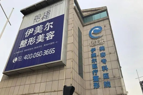 天津伊美爾醫(yī)學(xué)整形醫(yī)院