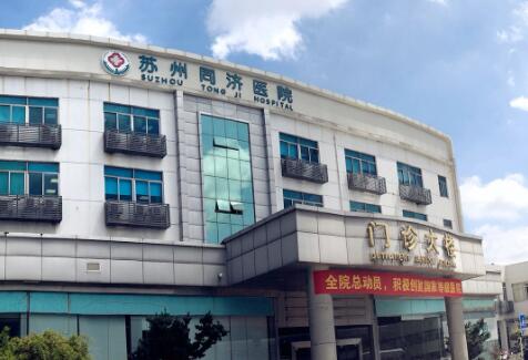 蘇州同濟醫(yī)院醫(yī)療美容科