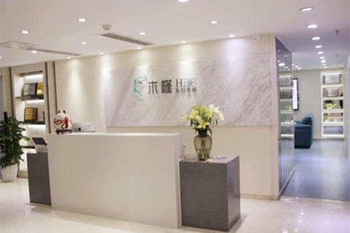 重慶木槿醫(yī)療整形門診部