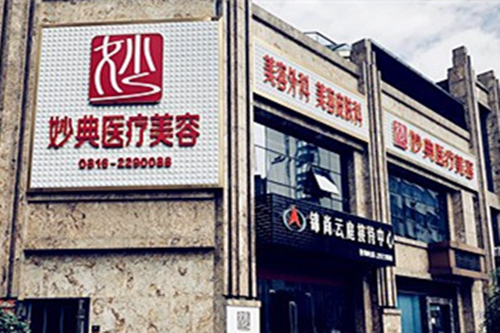 綿陽妙典整形醫(yī)院