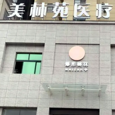 太原美林苑整形門診部