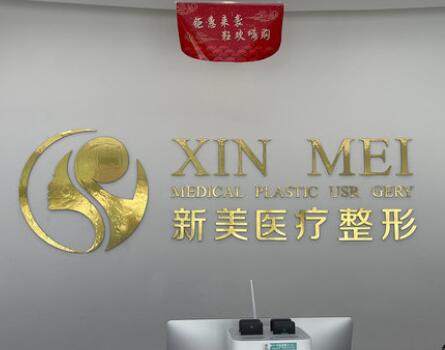 濱州新美欣醫(yī)療美容