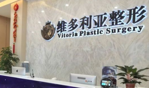 溫嶺維多利亞整形外科門(mén)診部