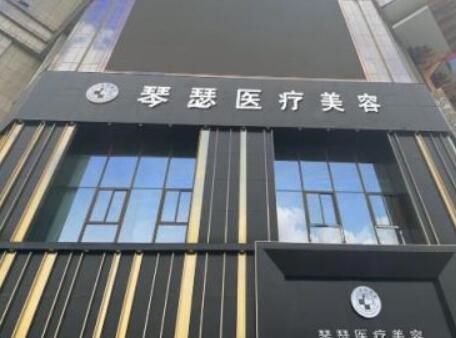 阜陽(yáng)琴瑟醫(yī)療美容醫(yī)院