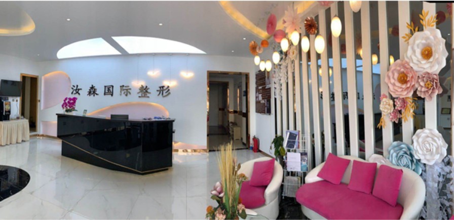 呼和浩特汝森醫(yī)療美容門診部