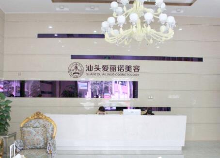 汕頭愛麗諾整形美容醫(yī)院