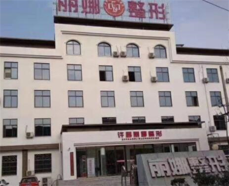 許昌麗娜醫(yī)療整形美容醫(yī)院