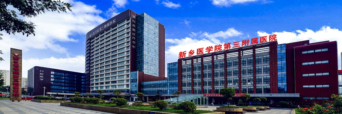 新鄉(xiāng)醫(yī)學(xué)院第三附屬醫(yī)院整形美容科