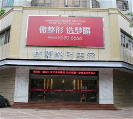 佛山夢(mèng)露整形醫(yī)院