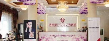 濟(jì)南愛(ài)容醫(yī)療美容醫(yī)院