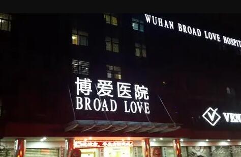 武漢博愛整形醫(yī)院