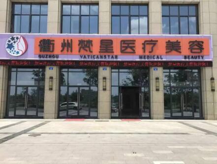 衢州梵星醫(yī)療美容門診部