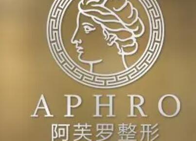 武漢阿芙羅醫(yī)療美容門診部
