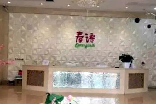 合肥春語(yǔ)醫(yī)療美容門(mén)診部
