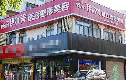 阜陽(yáng)伊爾美整形美容醫(yī)院