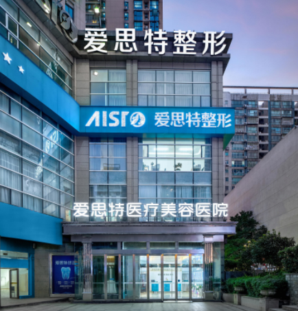長沙愛思特醫(yī)美醫(yī)院