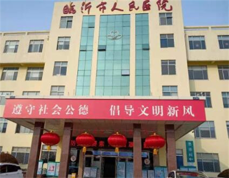 臨沂人民醫(yī)院整形美容科