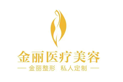 深圳金麗整形醫(yī)療美容門診部
