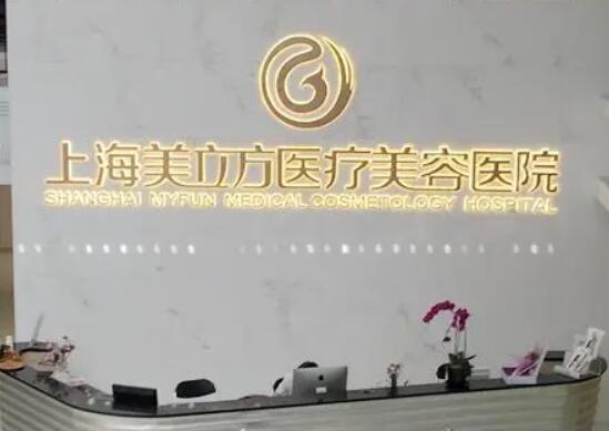 蘇州美立方醫(yī)療美容醫(yī)院