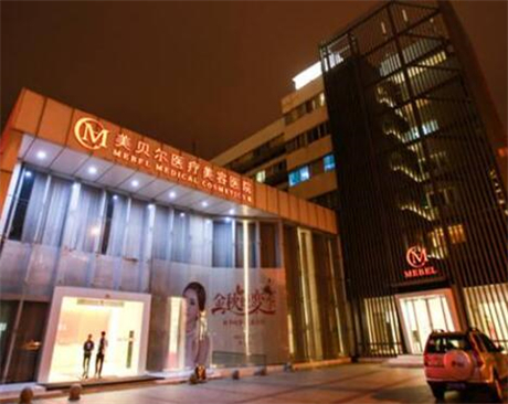 常州美貝爾醫(yī)療美容