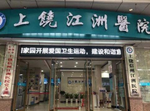 上饒江州整形醫(yī)院
