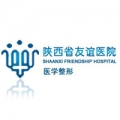 陜西省友誼醫(yī)院醫(yī)學(xué)整形科