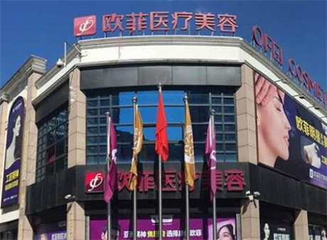 泉州歐菲醫(yī)療美容門診
