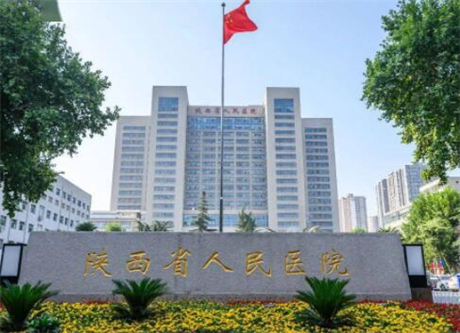 陜西省人民醫(yī)院醫(yī)療美容科