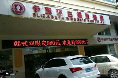 南寧伊麗莎白醫(yī)療美容醫(yī)院