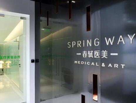 蘇州春軾醫(yī)療美容診所