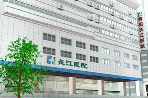 貴陽長江醫(yī)院