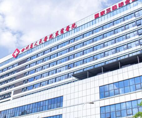 四川省醫(yī)學科學院·四川省人民醫(yī)院整形科