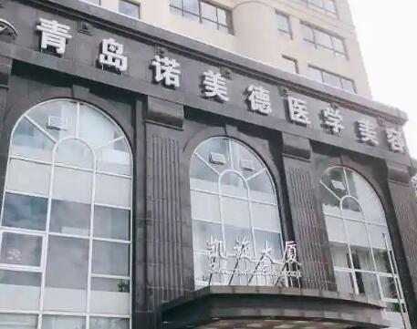 二青島諾美德醫(yī)療美容醫(yī)院