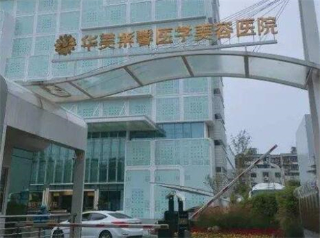 綿陽(yáng)華美紫馨美容醫(yī)院