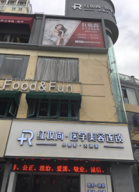 三亞妝三紅妝尚醫(yī)美美容門(mén)診部