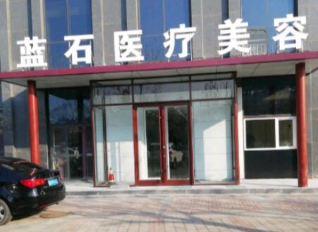 青島藍石醫(yī)療美容