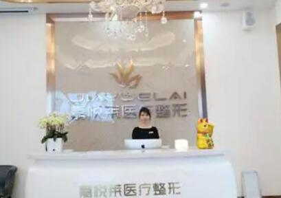 湖南長沙嘉悅?cè)R醫(yī)療美容門診部