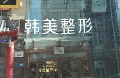 商丘韓美醫(yī)療美容醫(yī)院