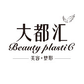 汕頭大都匯醫(yī)療整形美容診所