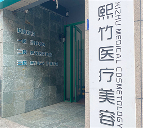 鄭州熙竹醫(yī)療美容