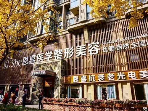 成都恩喜整形醫(yī)療美容門診部
