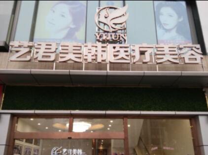 武漢藝君美韓醫(yī)療美容門診部