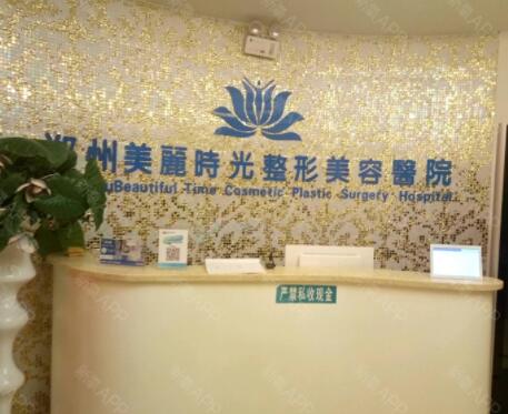 鄭州美麗時(shí)光整形醫(yī)院