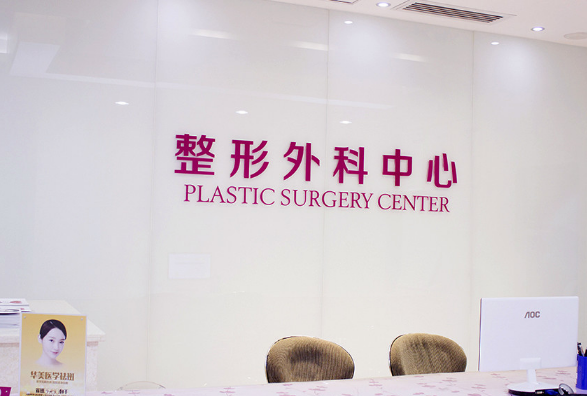 桂林華美整形美容門診部