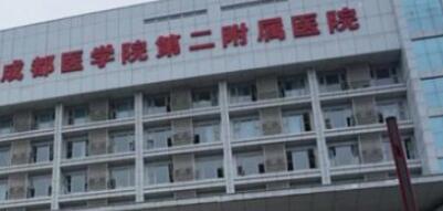 成都醫(yī)學(xué)院第二附屬醫(yī)院(核工業(yè)四一六醫(yī)院)整形外科
