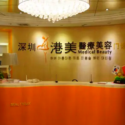 深圳港美醫(yī)療美容門診部