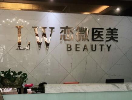 蘇州戀微醫(yī)療美容醫(yī)院