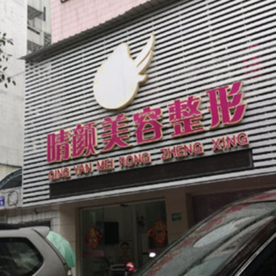 汕頭晴顏整形醫(yī)院