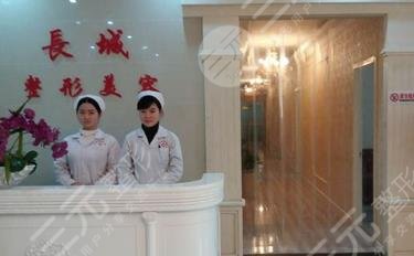 咸陽(yáng)長(zhǎng)城醫(yī)院整形美容中心