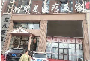 營(yíng)口芊美醫(yī)療美容